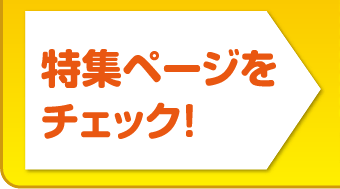 特集ページをチェック！