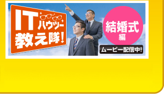 ITハウツー教え隊！結婚式編 ムービー配信中