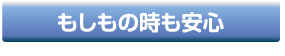 もしもの時も安心