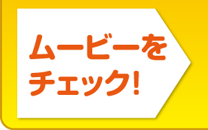 ムービーをチェック！