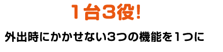 1台3役！外出時にかかせない3つの機能を1つに