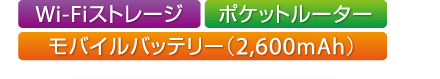 Wi-Fiストレージ ポケットルーター モバイルバッテリー（2,600mAh）