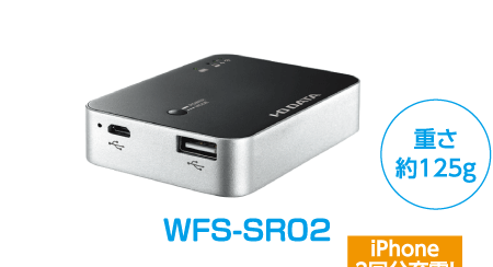 WFS-SR02 重さ約125g