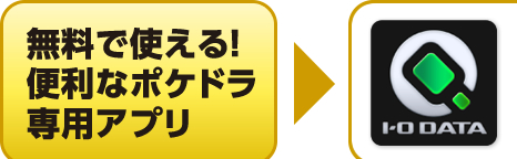 無料で使える便利なポケドラ専用アプリ「Quick Sync」