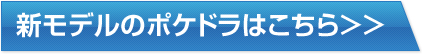 Wi-Fiストレージ ポケドラ 新モデルのポケドラはこちら＞＞