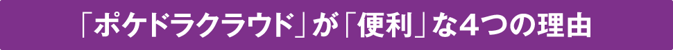 「ポケドラクラウド」が「便利」な4つの理由