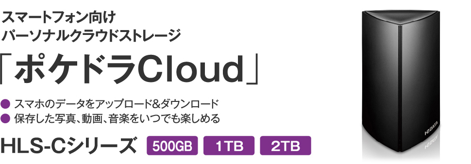 スマートフォン向け パーソナルクラウドストレージ 「ポケドラCloud」