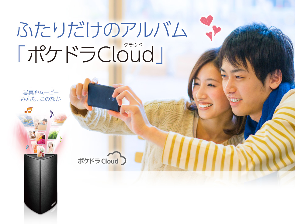 ふたりだけのアルバム「ポケドラCloud(クラウド)」 写真やムービーみんな、このなか