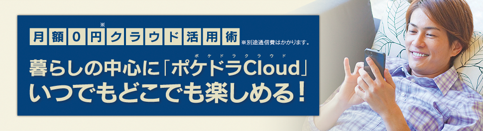 月額0円クラウド活用術 暮らしの中心に「ポケドラCloud」いつでもどこでも楽しめる！