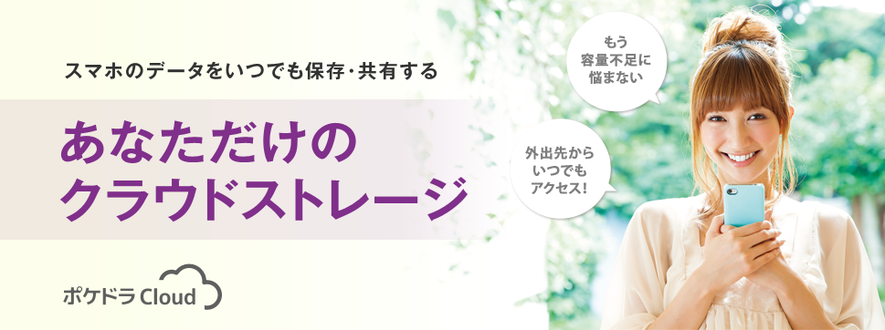 もう容量不足に悩まないスマホの第二のデータ置き場 ポケドラCloud