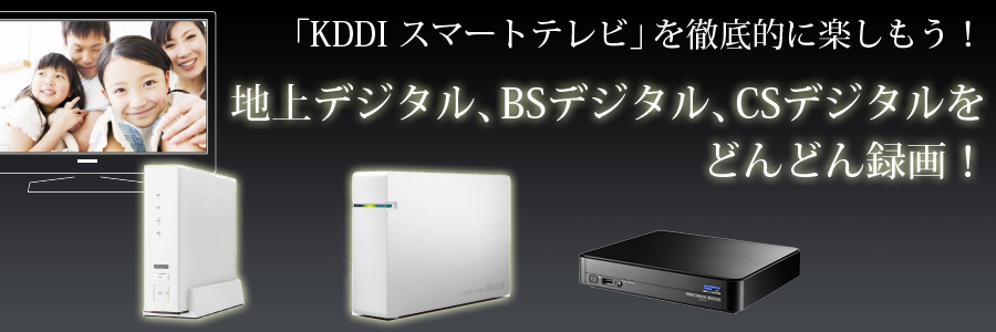 「KDDI スマートテレビ」を徹底的に楽しもう！