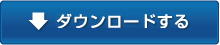 ダウンロードする