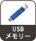 USBメモリー