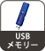 USBメモリー