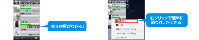 空き容量がわかる！　右クリックで簡単に取り外しができる！