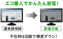 図：エコ番人でかんたん節電