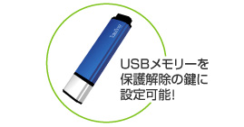 図：保護の解除はパスワードの他、USBメモリーでもOK