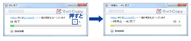 図：転送を一時停止できる