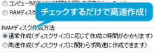 Windowsの起動が遅くなるのを防ぐ「RAMディスク高速作成機能」を搭載