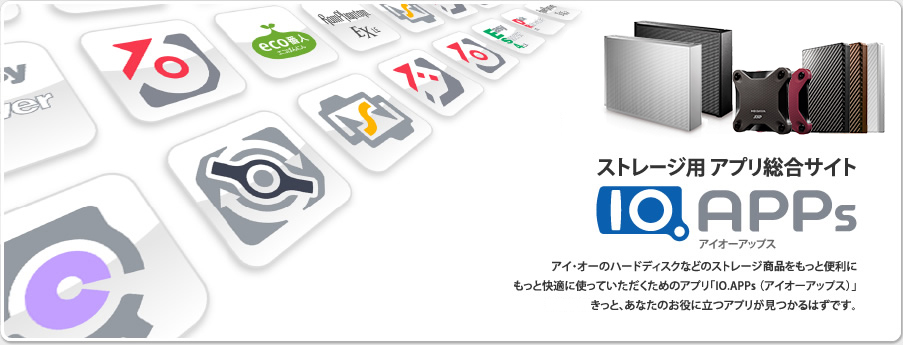 IO.APPs　ストレージ商品を便利に、快適にするアイオーのアプリ