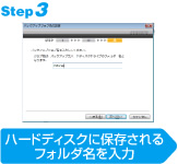 step3ハードディスクに保存されるフォルダ名を入力