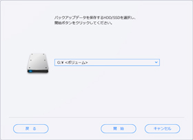 ②バックアップ先を指定する