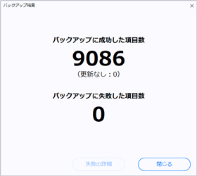 ③バックアップ後の結果画面