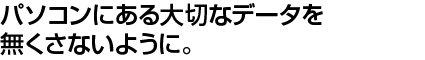 バックアップを始めるならこのアプリで！