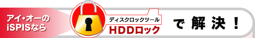 HDDロックで解決!