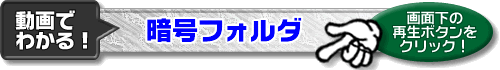 「動画でわかる！暗号フォルダのしくみ」