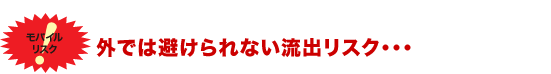 外では避けられない流出リスク・・・