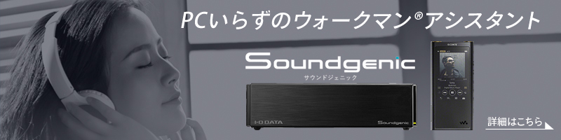 サウンドジェニック -Soundgenic- ネットワークオーディオサーバー 