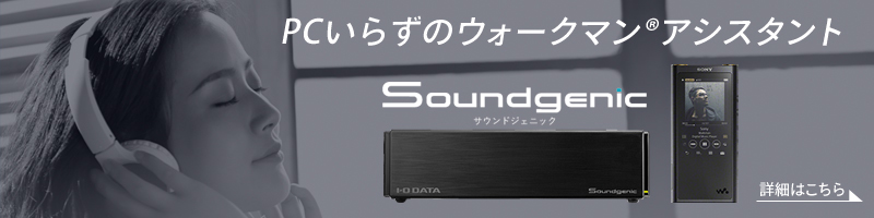 サウンドジェニック -Soundgenic- ネットワークオーディオサーバー