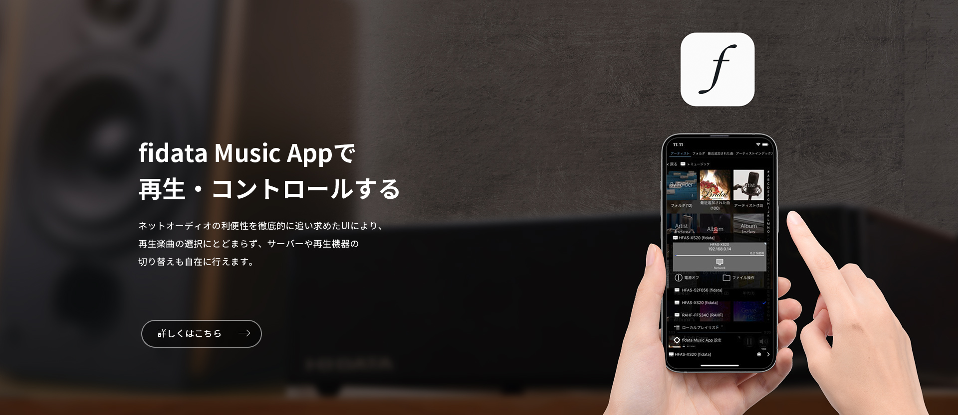 fidata Music Appで再生・コントロールする