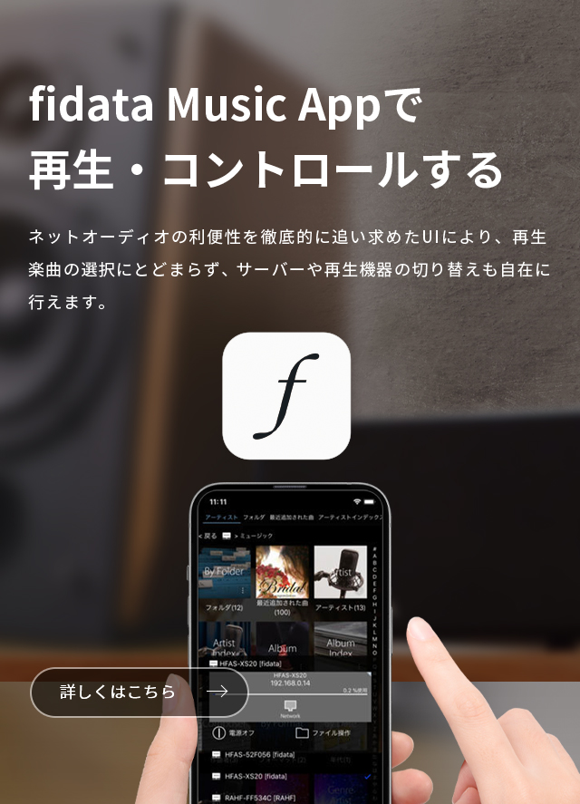 fidata Music Appで再生・コントロールする