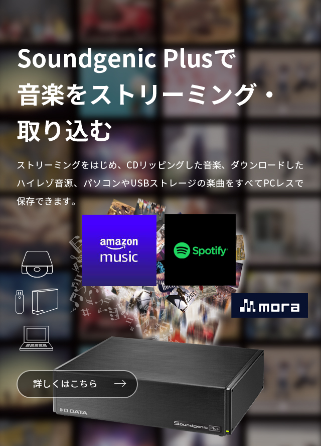 Soundgenic Plusで音楽をストリーミング・取り込む