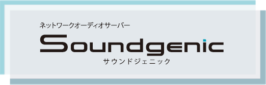 サウンドジェニック -Soundgenic-