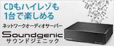 ネットワークオーディオサーバー「Soundgenic」