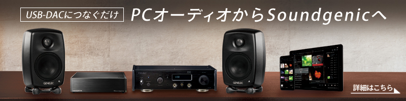 PCオーディオよりも初期設定もハイレゾ・CDの保存・再生も簡単・快適なSoundgenic