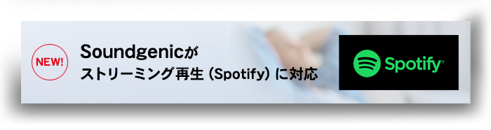 Soundgenicがストリーミング再生Spotifyに対応