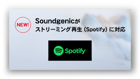 Soundgenicがストリーミング再生Spotifyに対応