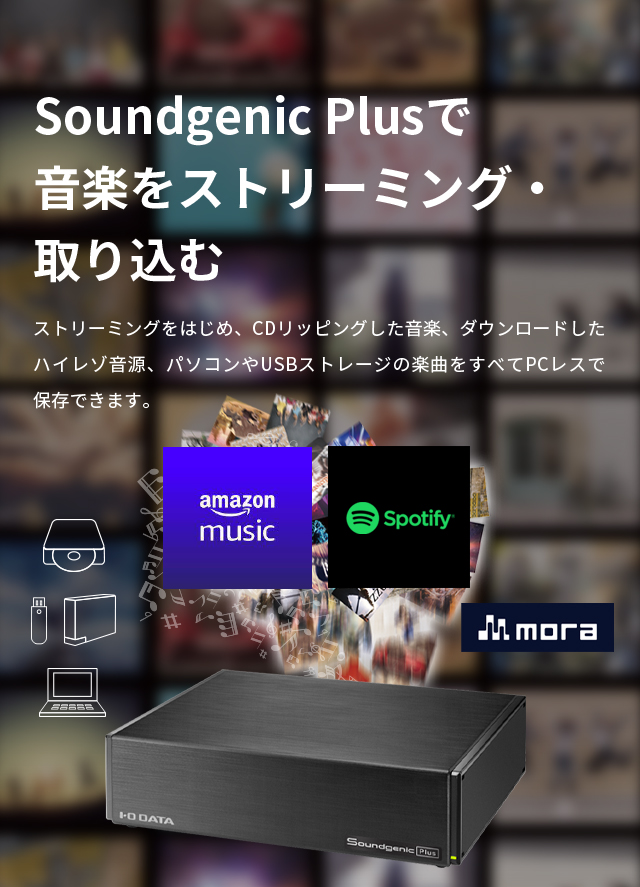 ストリーミングをはじめ、CDリッピングした音楽、ダウンロードしたハイレゾ音源、パソコンやUSBストレージの楽曲をすべてPCレスで保存できます。