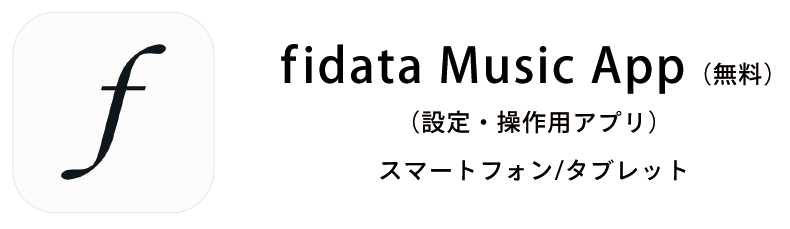 fidata Music App（無料）設定・操作用アプリ　スマートフォン・タブレット対応