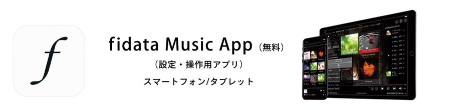 fidata Music App（無料）設定・操作用アプリ　スマートフォン・タブレット対応