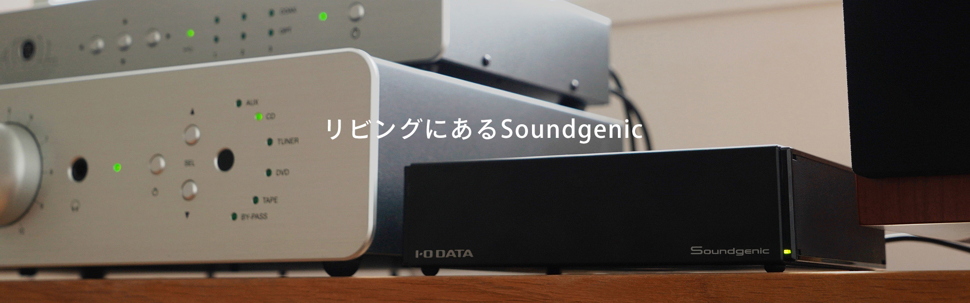 リビングにあるSoundgenic