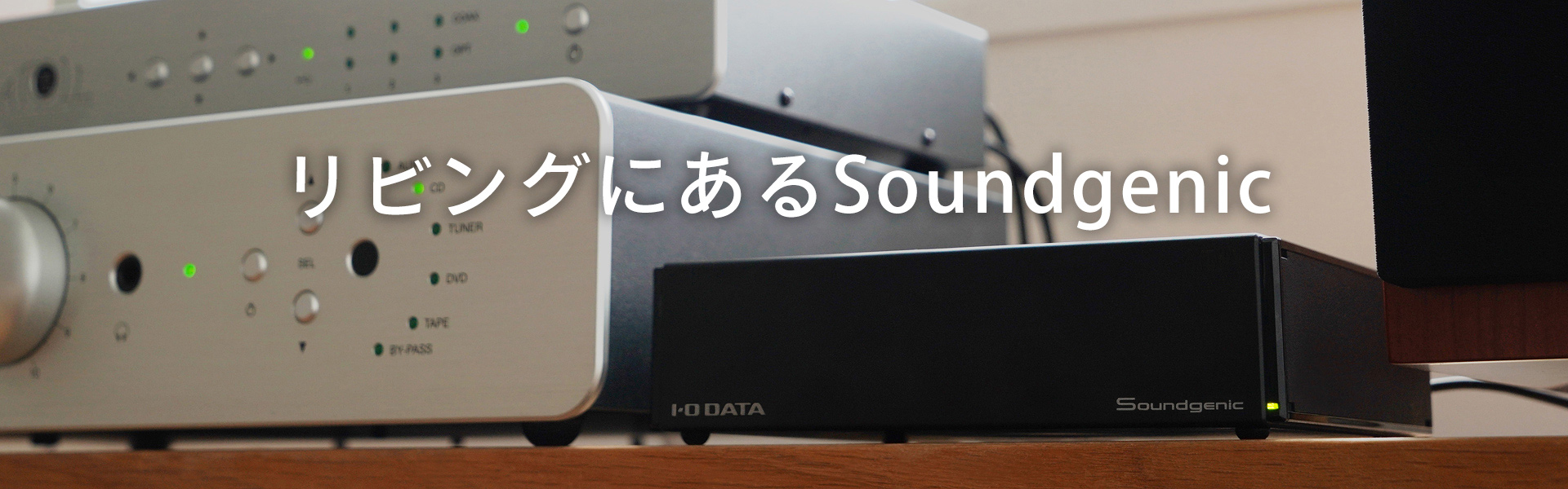 リビングにあるSoundgenic