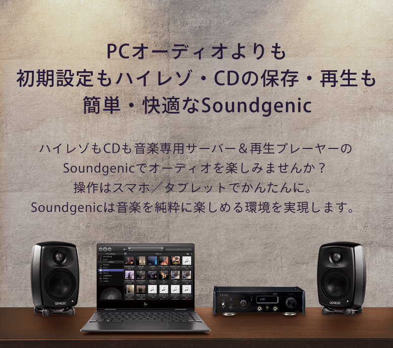 PCオーディオよりも初期設定もハイレゾ・CDの保存・再生も簡単・快適なSoundgenic