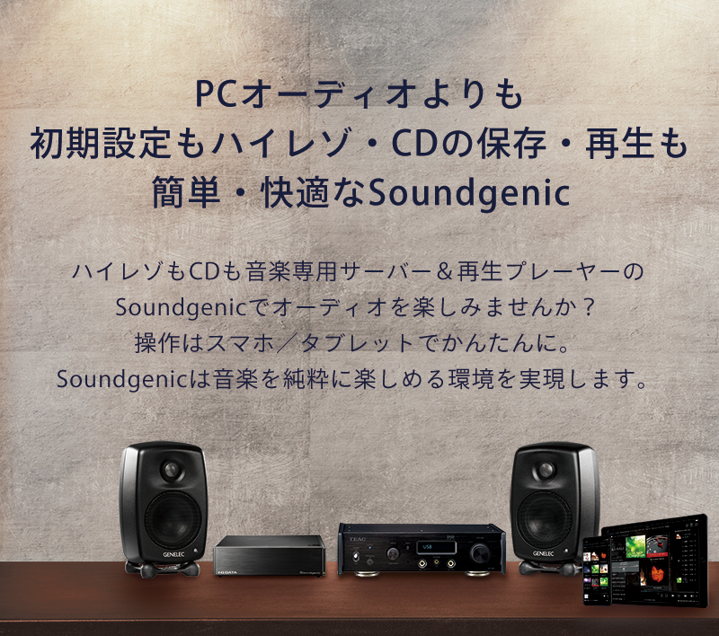 PCオーディオよりも簡単・快適なSoundgenic | IODATA アイ・オー