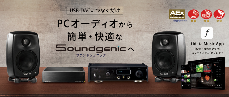 PCオーディオよりも簡単・快適なSoundgenic