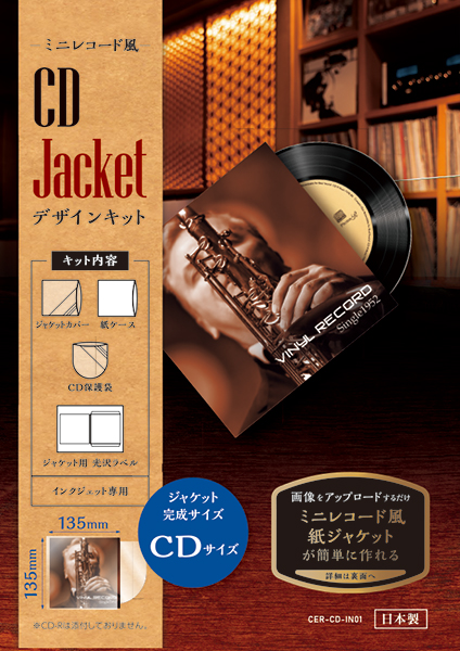 ミニレコード風CDジャケットデザインキット